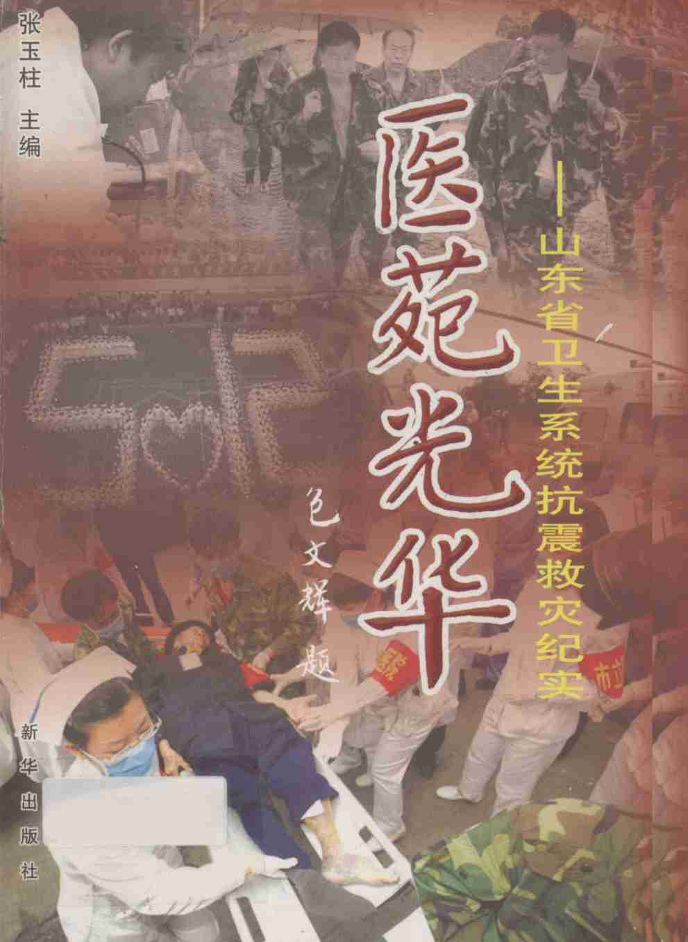 医苑光华  山东省卫生系统抗震救灾纪实